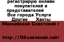 регистрирую онлайн-покупателей и представителей AVON - Все города Услуги » Другие   . Ханты-Мансийский,Советский г.